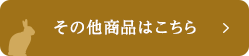 その他商品のページへリンク