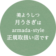 美ようしつ月うさぎはarmada-style正規取扱い店です