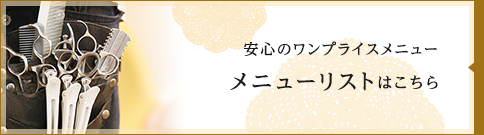 安心のワンプライスメニュー「メニューリスト」にリンク